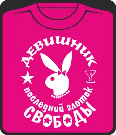 девишник - последний глоток свободы